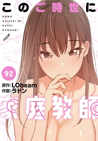 【フル】s647ailyj04531 | このご時世に家庭教師【分冊版】92話 | ラドン LObeam