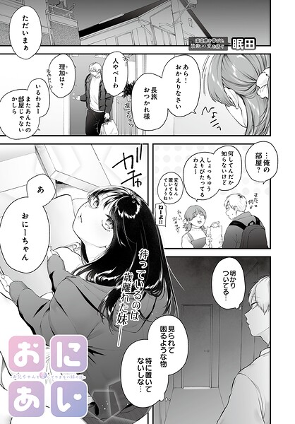 【フル】s832acaue00112 | おにあい -お兄ちゃんを愛してやまない妹の話- | 眠田