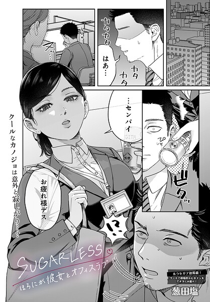 【フル】s832acaue00137 | SUGARLESS -ほろにが彼女とオフィスラブ- | 葱田塩