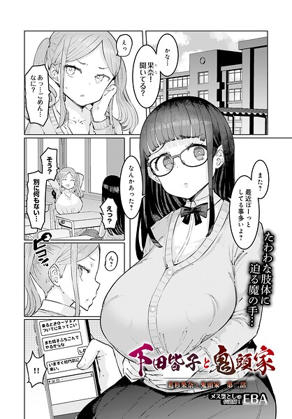 【フル】s832acaue00148 | 下田皆子と鬼頭家 -葛杉果奈と鬼頭家・第二話- | EBA