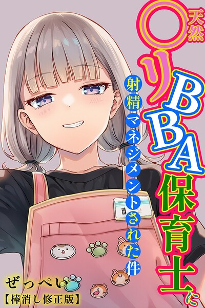 【フル】s886atrlw00054 | 天然〇リBBA保育士に射精マネジメントされた件【棒消し修正版】 | ぜっぺい