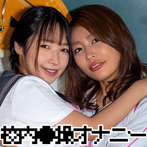 【フル】三岳ゆうな・星乃夏月 | zbrg00301 | ユウナさん＆ナツキちゃん