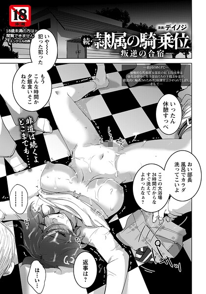 【フル】b061bangl03090 | 続・隷属の騎乗位 〜叛逆の合宿〜 【単話】 | デイノジ
