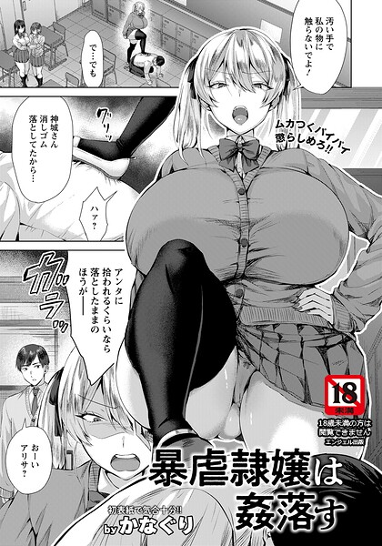 【フル】b061bangl03099 | 暴虐隷嬢は姦落す 【単話】 | かなぐり