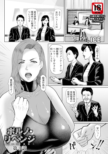 【フル】b061bangl03119 | ポルノ・リベンジ 〜淫辱の姦計〜 第3話 【単話】 | ICE