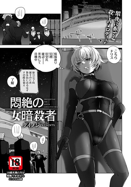 【フル】b061bangl03175 | 悶絶の女暗殺者 【単話】 | デイノジ