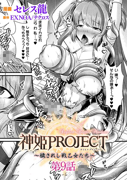 【フル】b073bktcm07277 | 神姫PROJECT 〜穢されし戦乙女たち〜 第9話【単話】 | セレス龍 EXNOA/テクロス