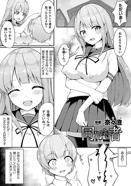 【フル】b073bktcm07415 | 同化する者〜assimilator〜【単話】 | 奈々澄