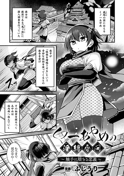 【フル】b073bktcm07579 | くノ一あやめの淫縛尋問〜触手に堕ちる忠義〜【単話】 | ふじうり