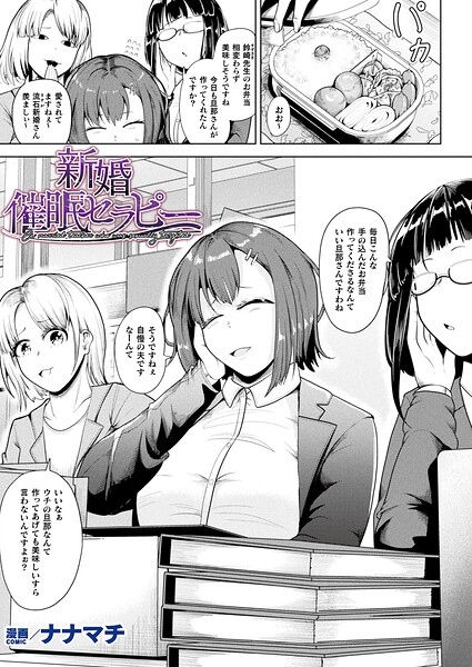 【フル】b073bktcm07670 | 新婚催●セラピー【単話】 | ナナマチ