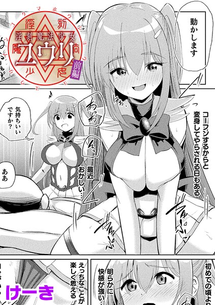 【フル】b073bktcm07710 | 淫刻魔法少女ユウリ 前編【単話】 | けーき