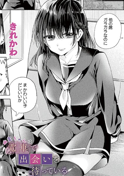 【フル】b073bktcm07770 | 幽霊ちゃんは電車で出会いを待っている【単話】 | きれかわ