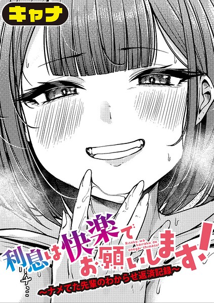 【フル】b079akroe01802 | 利息は快楽でお願いします！〜ナメてた先輩のわからせ返済記録〜 | キャナ