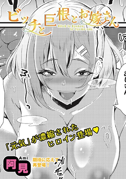 【フル】b079akroe01805 | ビッチと巨根とお嫁さん | 阿見
