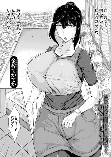 【フル】b104atint02549 | 僕、お前の母親を女にしたよ （金棒てかてか） | 金棒てかてか MUJIN編集部