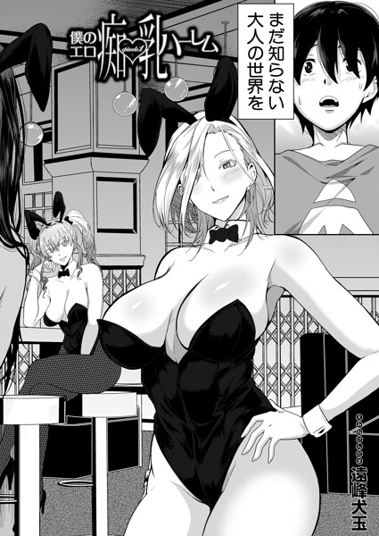 【フル】b104atint02550 | 僕のエロ痴乳ハーレム episode.1 （遠峰犬玉） | 遠峰犬玉 MUJIN編集部