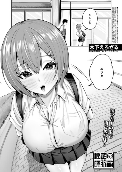 【フル】b104atint02594 | 秘密の隠れ箱〈後編〉〈木下えろざる〉 | 木下えろざる MUJIN編集部