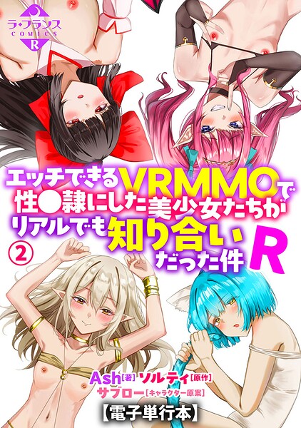 【フル】b126afrnc02374 | エッチできるVRMMOで性●隷にした美少女たちがリアルでも知り合いだった件R【電子単行本】2 | Ash ソルティ