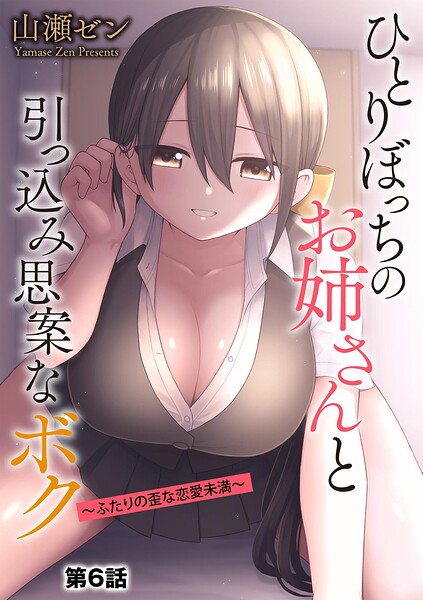 【フル】b129dbnka21051 | ひとりぼっちのお姉さんと引っ込み思案なボク 〜ふたりの歪な恋愛未満〜【第6話】 | 山瀬ゼン