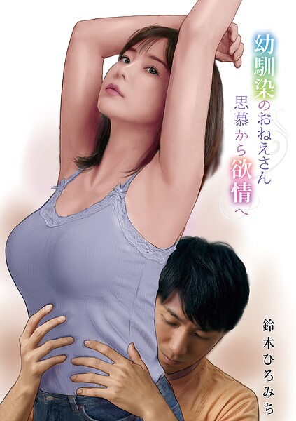 【フル】b137amdax01827 | 幼馴染のおねえさん思慕から欲情へ | 鈴木ひろみち メディアックス編集部