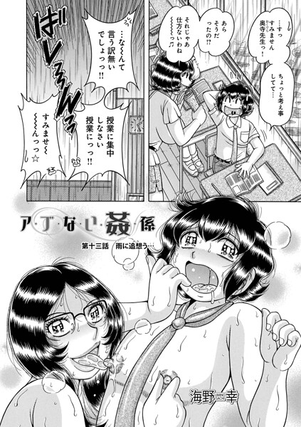 【フル】b137amdax01831 | ア・ブ・な・い・姦・係 第十三話雨に追想う… | 海野幸 メディアックス編集部