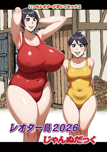 【フル】b137amdax01832 | レオター島2026 | じゃんぬだっく メディアックス編集部