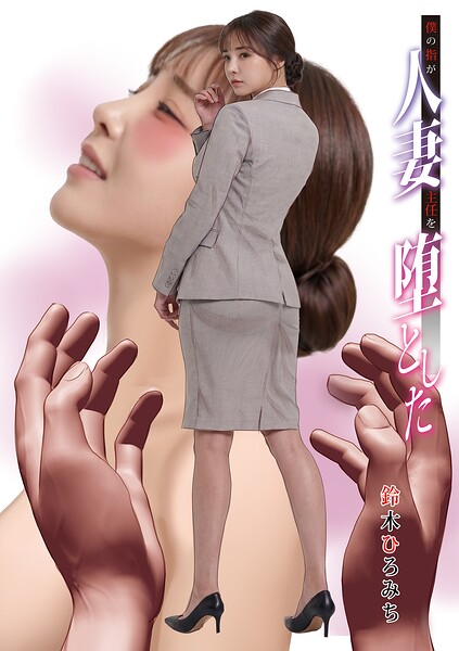 【フル】b137amdax01848 | 僕の指が人妻主任を堕とした | 鈴木ひろみち メディアックス編集部