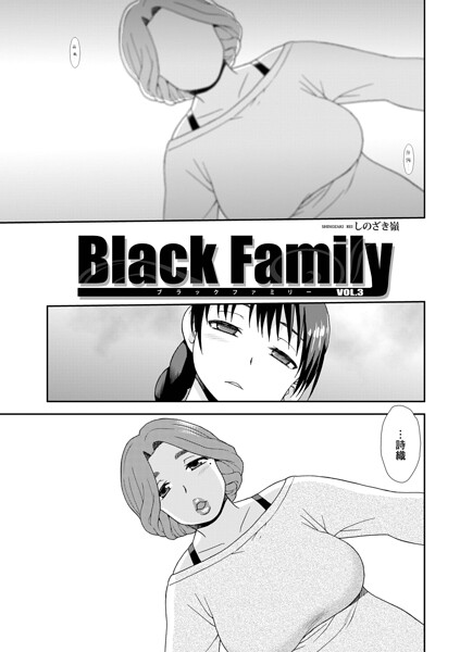 【フル】b137amdax01850 | Black Family vol.3 | しのざき嶺 メディアックス編集部