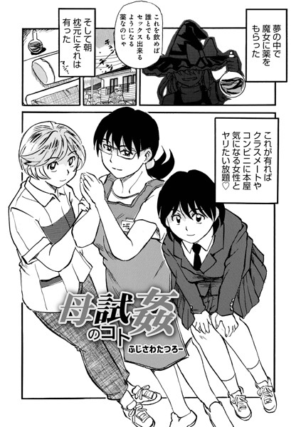 【フル】b137amdax01852 | 母試姦のコト | ふじさわたつろ一 メディアックス編集部