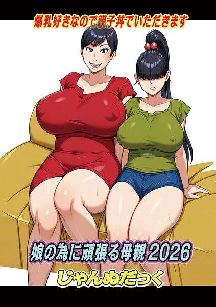 【フル】b137amdax01854 | 娘の為に頑張る母親2026 | じゃんぬだっく メディアックス編集部