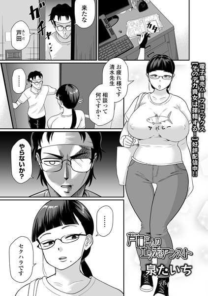 【フル】b164aisis05995 | 芦田さんのエッチなアシスト | 泉たいち 一水社編集部