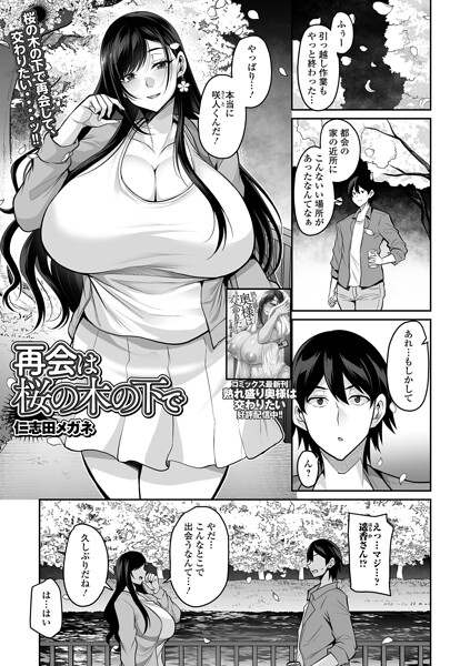 【フル】b164aisis06038 | 再会は桜の木の下で | 仁志田メガネ 一水社編集部