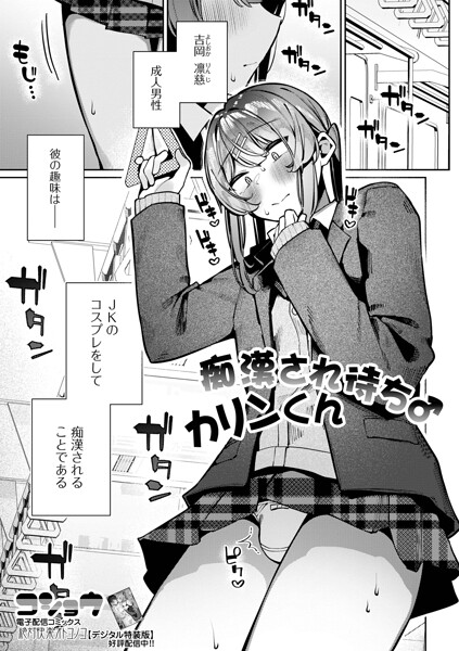 【フル】b164aisis06053 | 痴●され待ち♂カリンくん | コショウ 一水社編集部