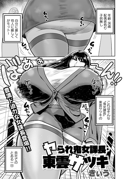 【フル】b182asnw02391 | ヤられ鬼女課長・東雲サツキ | きぃう