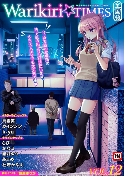 【フル】b182asnw02472 | Warikiri★TIMES 全国版 VOL.12 | 飴屋きりか 扇希実 カイシンシ k-ya 杜若かなえ らび かなミ あまめ 結月ゆう