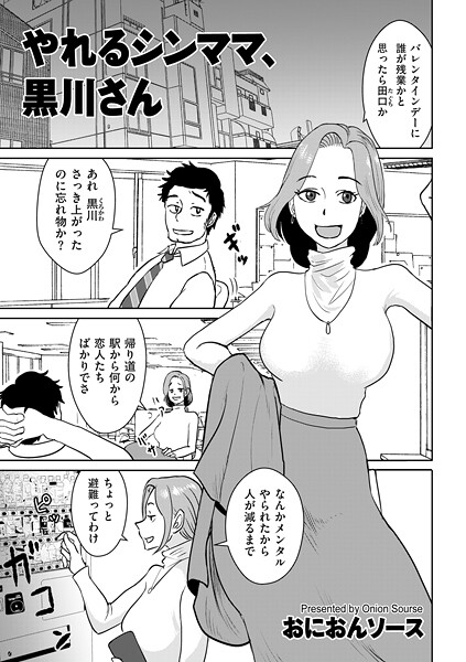 【フル】b390bleed05014 | やれるシンママ、黒川さん | おにおんソース