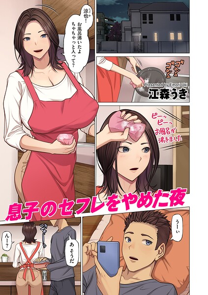 【フル】b390bleed05175 | 息子のセフレをやめた夜 | 江森うき