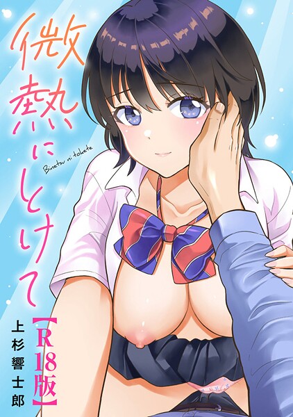 【フル】b403assog38109 | 微熱にとけて【R18版】 | 上杉響士郎