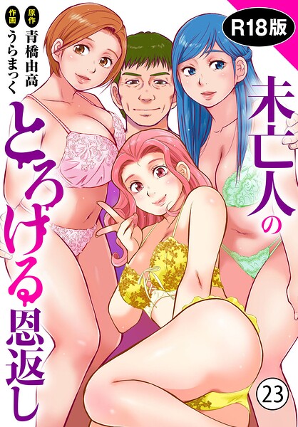 【フル】b403assog48311 | 未亡人のとろける恩返し【R18版】23 | うらまっく 青橋由高