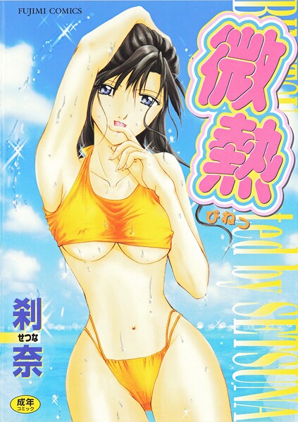 【フル】b469adgsk02994 | 微熱 | 刹奈