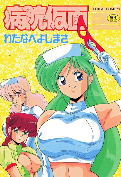 【フル】b469adgsk03003 | 病院仮面 | わたなべよしまさ