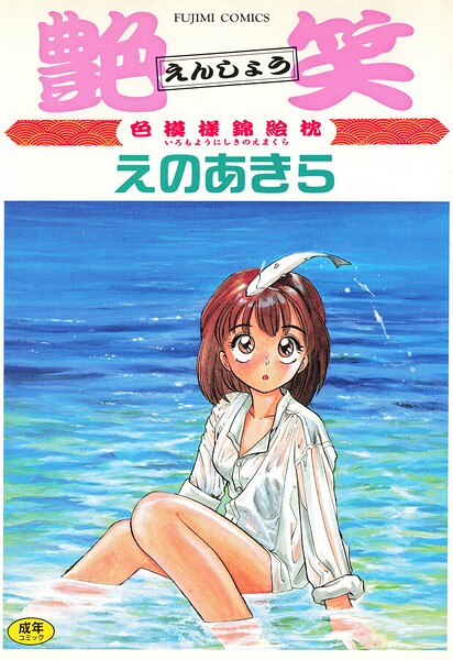 【フル】b469adgsk03008 | 艶笑 色模様錦絵枕 | えのあきら