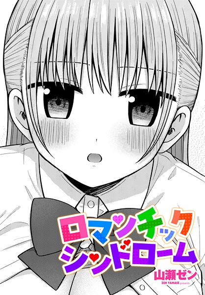 【フル】b469adgsk03154 | ロマンチックシンドローム | 山瀬ゼン