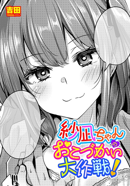 【フル】b469adgsk03280 | 紗凪ちゃんのおこづかい大作戦！ | 吉田