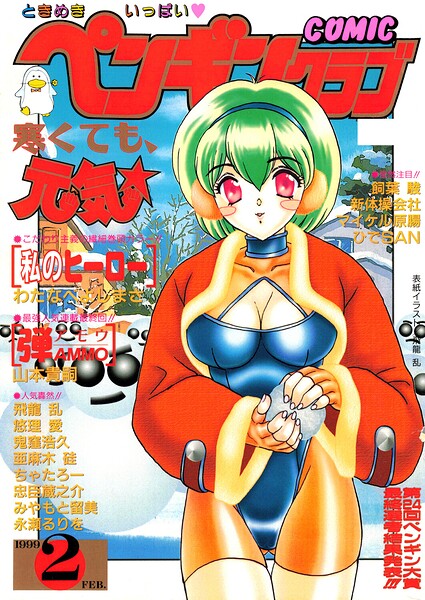 【フル】b469adgsk03578 | COMICペンギンクラブ1999年2月号 | 飛龍乱 わたなべよしまさ ちゃたろー 山本貴嗣 新体操会社 亜麻木硅 飼葉駿 永瀬るりを 鬼窪浩久 悠理愛 忠臣蔵之介 みやもと留美 ひでSAN マイケル原腸