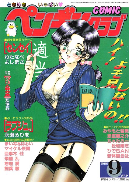 【フル】b469adgsk03585 | COMICペンギンクラブ1999年9月号 | 飛龍乱 わたなべよしまさ ちゃたろー 忠臣蔵之介 新体操会社 亜麻木硅 飼葉駿 永瀬るりを まいなぁぼぉい 悠理愛 みやもと留美 松阪剛志 ひでSAN マイケル原腸