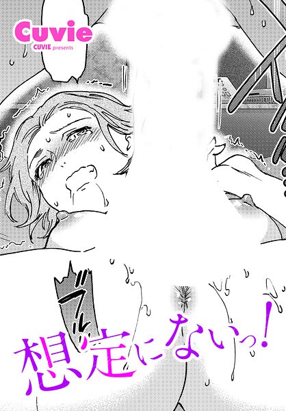 【フル】b469adgsk03590 | 想定にないっ！ | Cuvie