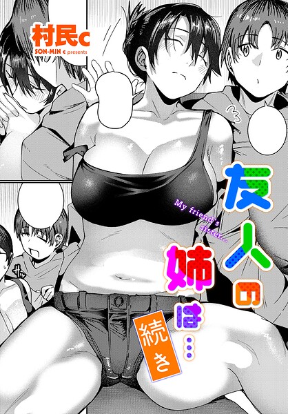 【フル】b469adgsk03597 | 友人の姉は…続き | 村民c