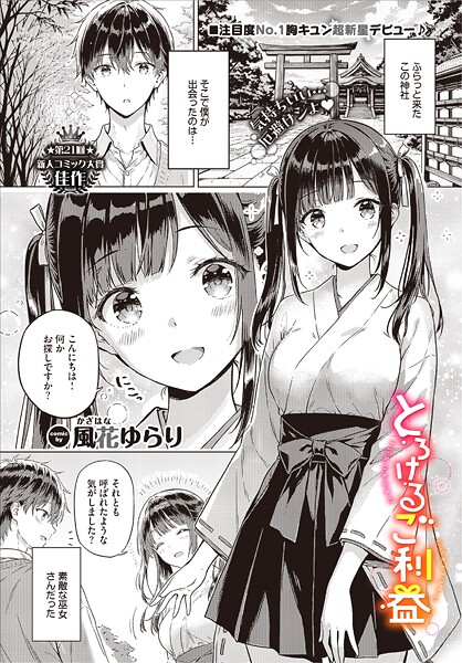 【フル】b472abnen03836 | とろけるご利益 | 風花ゆらり コミックバベル編集部