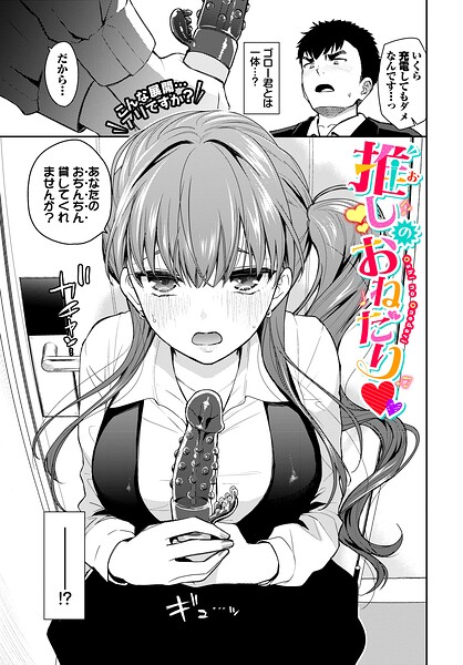 【フル】b472abnen04055 | 推しのおねだり | 魚山ケイジ コミックバベル編集部
